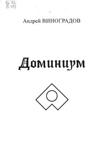 А. В. Виноградов, Доминиум