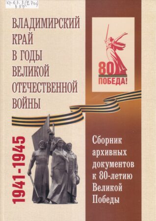 Владимирский край в годы Великой Отечественной войны. 1945-1945 : сборник архивных документов к 80-летию Великой Победы