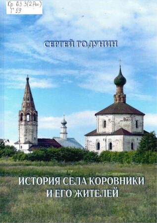 С. Б. Годунин, Сергей Борисович. История села Коровники и его жителей