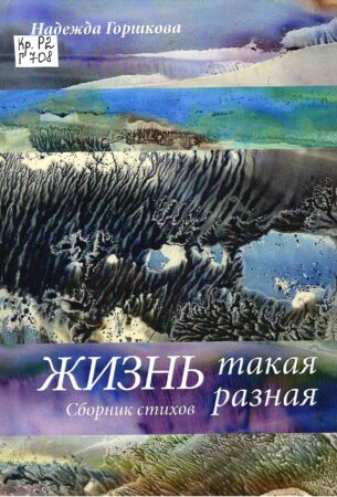 Н. П. Горшкова, Жизнь такая разная : сб. стихов
