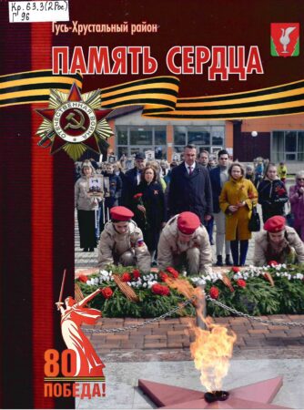 Гусь-Хрустальный район. Память сердца