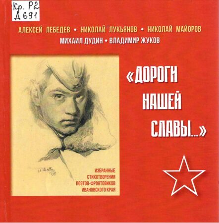 "Дороги нашей славы..." : избранные стихотворения поэтов-фронтовиков Ивановского края : графика художников-современников