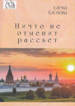 Е. В. Елохова, Ничто не отменит рассвет : сборник стихов