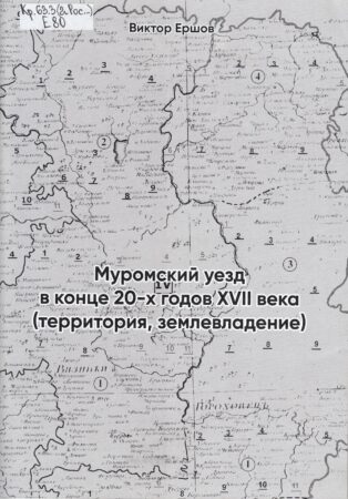 В. Е.Ершов, Муромский уезд в конце 20-х годов XVII века (территория, землевладение)