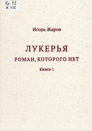 И. И. Жаров, Лукерья. Роман, которого нет