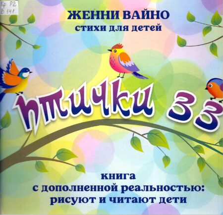 Ж. Вайно, Птички 33 : стихи для детей : книга с дополненной реальностью: рисуют и читают дети