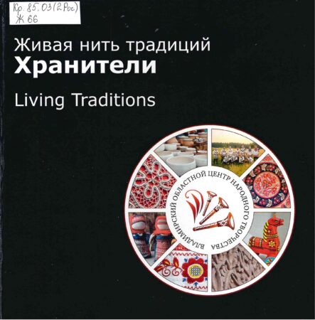 Живая нить традиций. Хранители = Living Traditions : альбом
