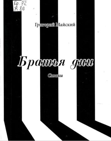 С. В. Жуков, Братья дни : стихи