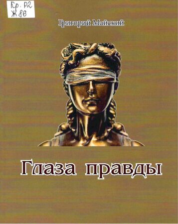 С. В. Жуков, Глаза правды : стихи