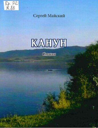 С. В. Жуков, Канун : стихи