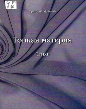 С. В. Жуков, Тонкая материя : стихи