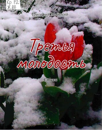 С. В. Жуков, Третья молодость : стихи