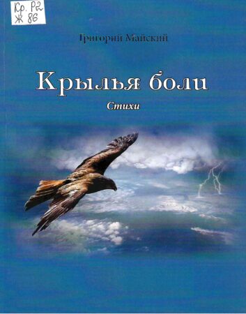 С. В. Жуков, Крылья боли : стихи