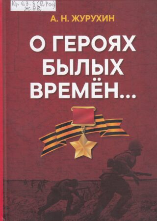 А. Н. Журухин, О героях былых времен