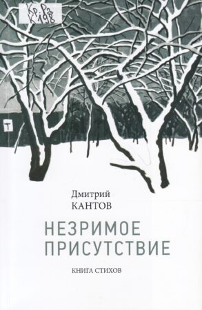 Д. В. Кантов, Незримое присутствие : книга стихов