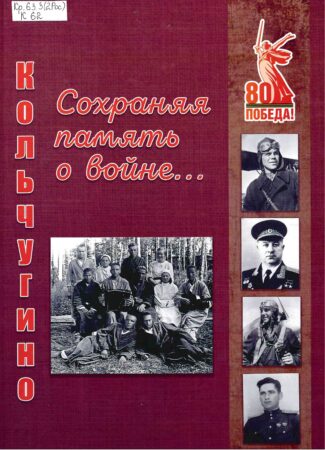 Кольчугино. Сохраняя память о войне... : сборник материалов