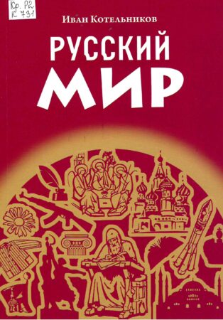 И. Котельников, Русский мир : стихи