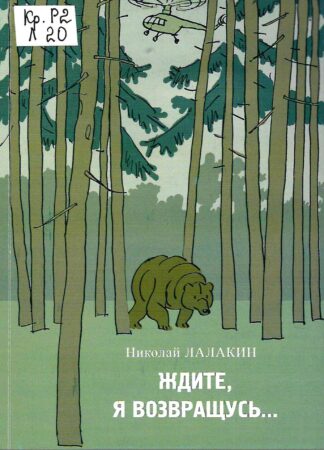 Н. Лалакин, Ждите, я возвращаюсь