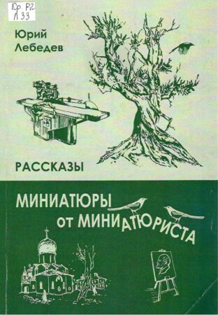 Ю. А. Лебедев, Миниатюры от миниатюриста : рассказы
