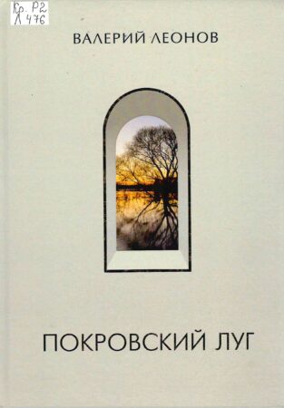 В. Леонов, Покровский луг : книга стихов