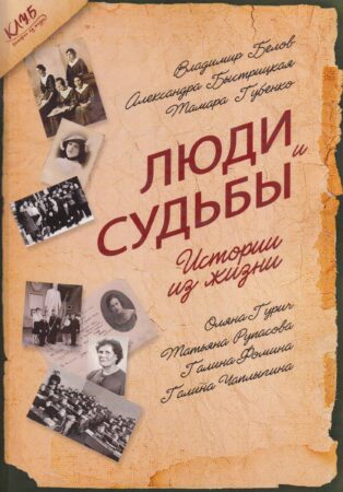 Люди и судьбы: истории из жизни