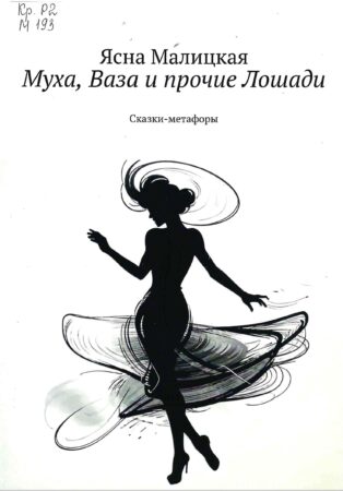 Я. Малицкая, Муха, Ваза и прочие Лошади : сказки-метафоры