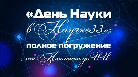 День науки