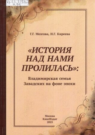 Мозгова, Г. Г. «История над нами пролилась»: Владимирская семья Завадских на фоне эпохи