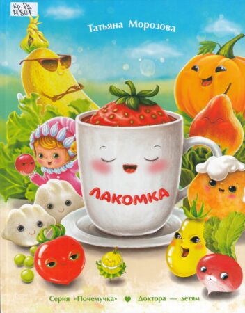 Т. А. Морозова, Лакомка : для чтения взрослыми детям