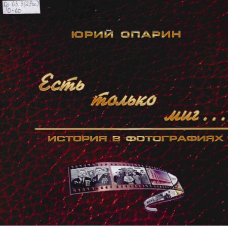 Ю. С. Опарин Есть только миг... : история в фотографиях
