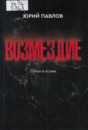 Ю. С. Павлов, Возмездие : стихи и поэма