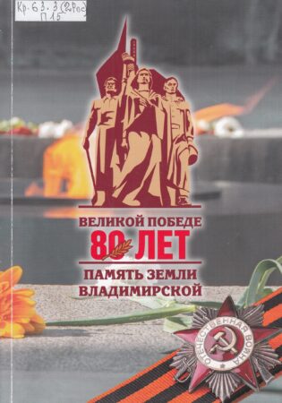 Память земли Владимирской : 80 лет Великой Победе