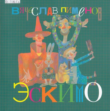 Пименов В.А. Эскимо