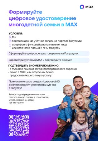 Цифровое удостоверение многодетной семьи MAX