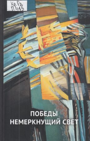 Победы немеркнущий свет : сборник стихов владимирских поэтов, посвященный 80-летию Великой Победы