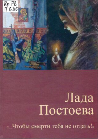 Л. В. Постоева, "...Чтобы смерти тебя не отдать!" : стихи