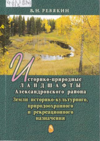 В. Н. Ревякин, Историко-природные ландшафты Александровского района : земли историко-культурного, природоохранного и рекреационного назначения