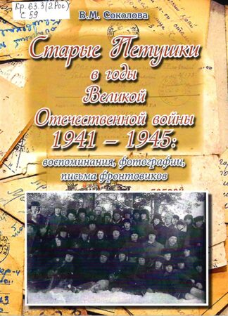 В. М. Соколова, Старые Петушки в годы Великой Отечественной Войны 1941–1945: воспоминания, фотографии, письма фронтовиков