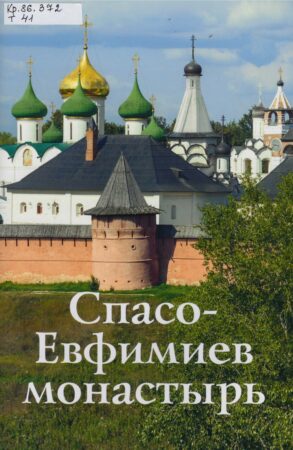 Е. В. Тимофеева, Спасо-Евфимиев монастырь