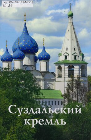 Т. Н. Кузнецова, Суздальский кремль