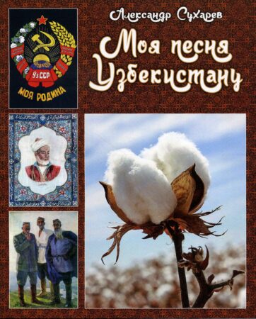 А. П. Сухарев, Моя песня Узбекистану