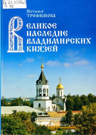Н. А. Трофимова, Великое наследие владимирских князей