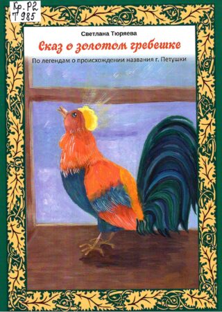 С. Тюряева, Сказ о золотом гребешке.