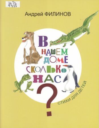 А. Н. Филинов, В нашем доме сколько нас? : стихи для детей