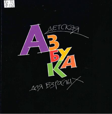 А. Н. Филинов, Детская азбука для взрослых