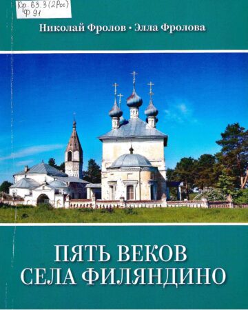 Н. Ф. Фролов, Э. В. Фролова, Пять веков села Филяндино