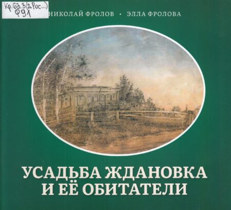 Н. В. Фролов, Э. В. Фролова, Усадьба Ждановка и ее обитатели