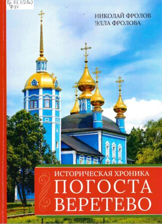 Фролов, Николай Владимирович. Историческая хроника погоста Веретево
