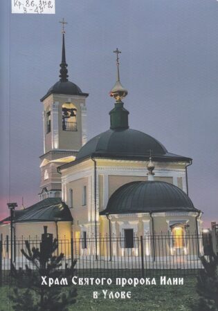 В. Д. Зезюлёв, Храм Святого пророка Илии в Улове