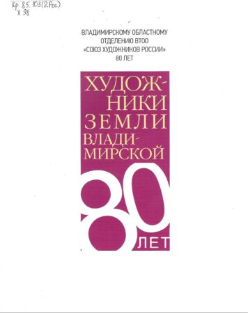 Художники земли Владимирской, 2020-2025 : альбом